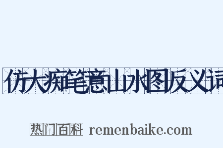 仿大痴笔意山水图反义词是什么意思的图片
